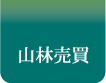 山林売買