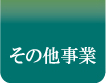 その他事業