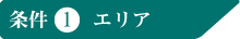 売買エリア