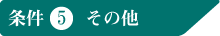 その他売買物件