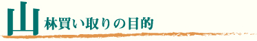 山林売買