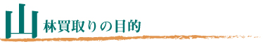 山林売買